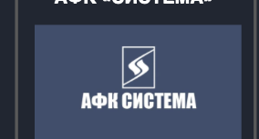 АФК Система