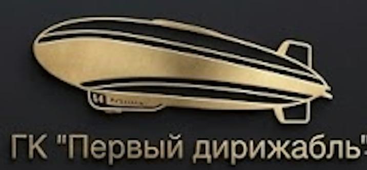 ГК Первый Дирижабль