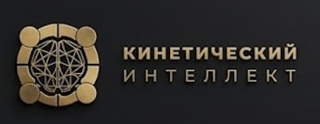 Кинетический Интеллект