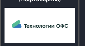 Технологии ОФС