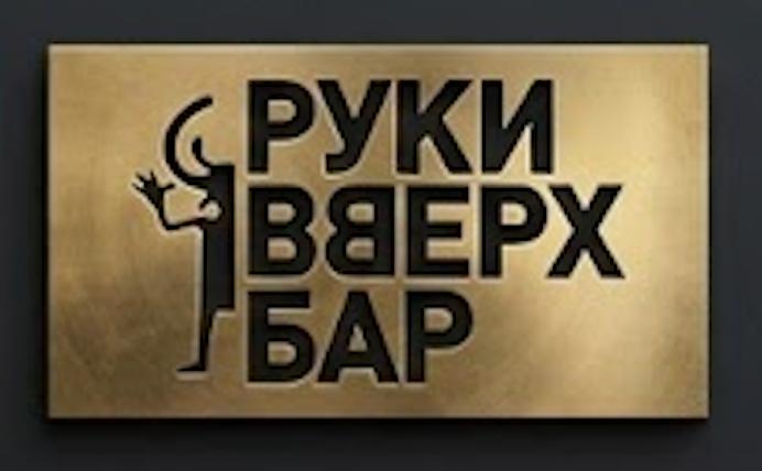 Руки Вверх Бар