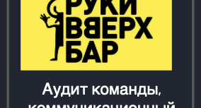 Руки Вверх Бар